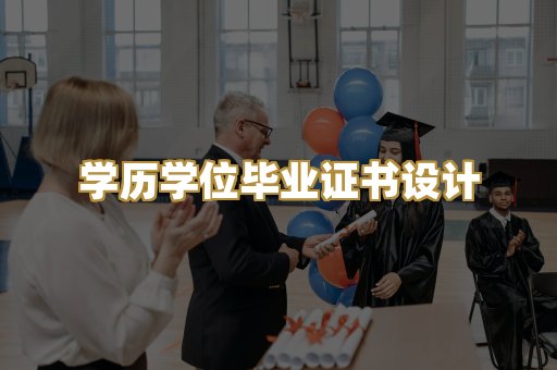 学历学位毕业证书设计
