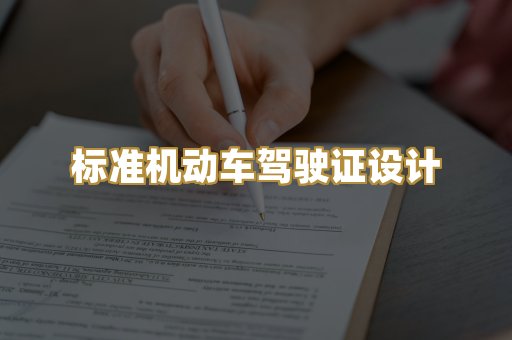 标准机动车驾驶证设计