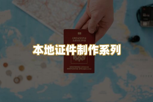 本地证件制作系列